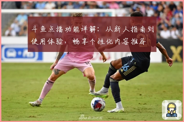 斗鱼点播功能详解：从新人指南到使用体验，畅享个性化内容推荐