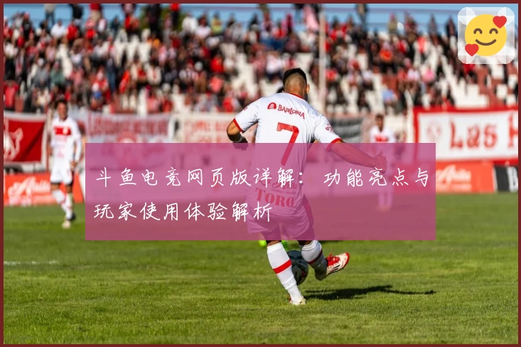 斗鱼电竞网页版详解：功能亮点与玩家使用体验解析