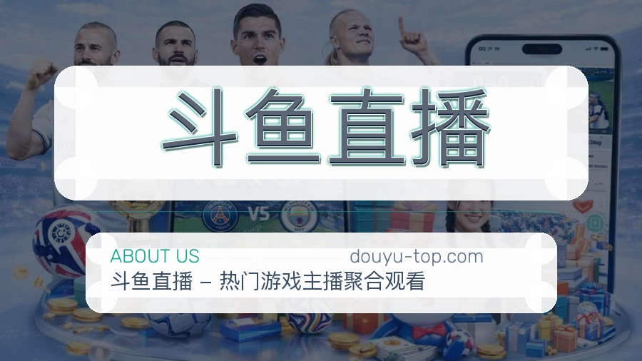 认识斗鱼直播